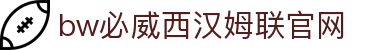 中国·必威(bw·西汉姆联)有限公司-Official website