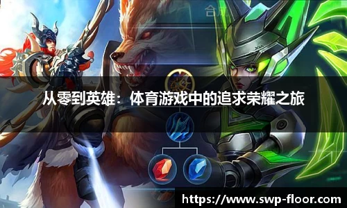 从零到英雄：体育游戏中的追求荣耀之旅