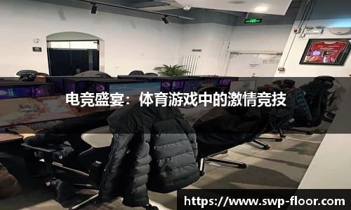 电竞盛宴：体育游戏中的激情竞技