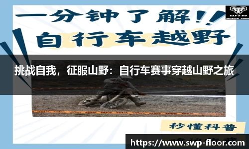 挑战自我，征服山野：自行车赛事穿越山野之旅