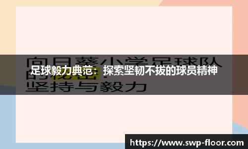 足球毅力典范：探索坚韧不拔的球员精神