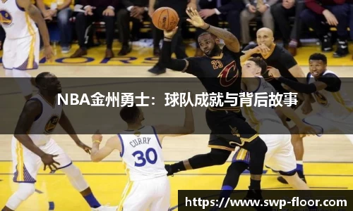 NBA金州勇士：球队成就与背后故事