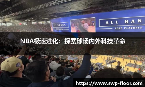 NBA极速进化：探索球场内外科技革命