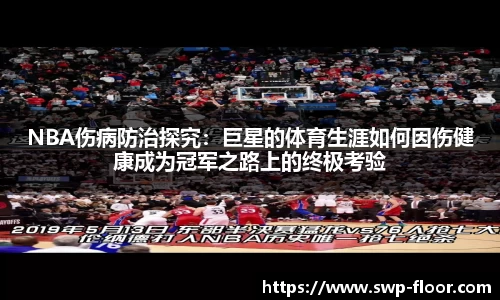 NBA伤病防治探究：巨星的体育生涯如何因伤健康成为冠军之路上的终极考验