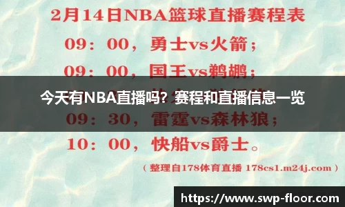今天有NBA直播吗？赛程和直播信息一览
