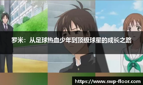 罗米：从足球热血少年到顶级球星的成长之路