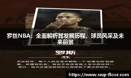罗丝NBA：全面解析其发展历程、球员风采及未来前景