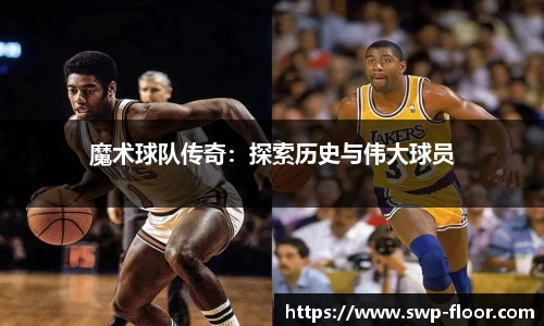 魔术球队传奇：探索历史与伟大球员