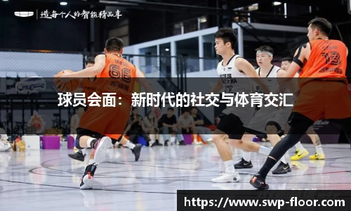 球员会面：新时代的社交与体育交汇