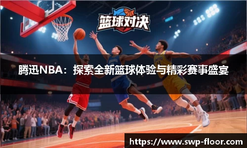 腾迅NBA：探索全新篮球体验与精彩赛事盛宴