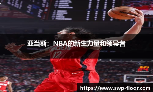 亚当斯：NBA的新生力量和领导者